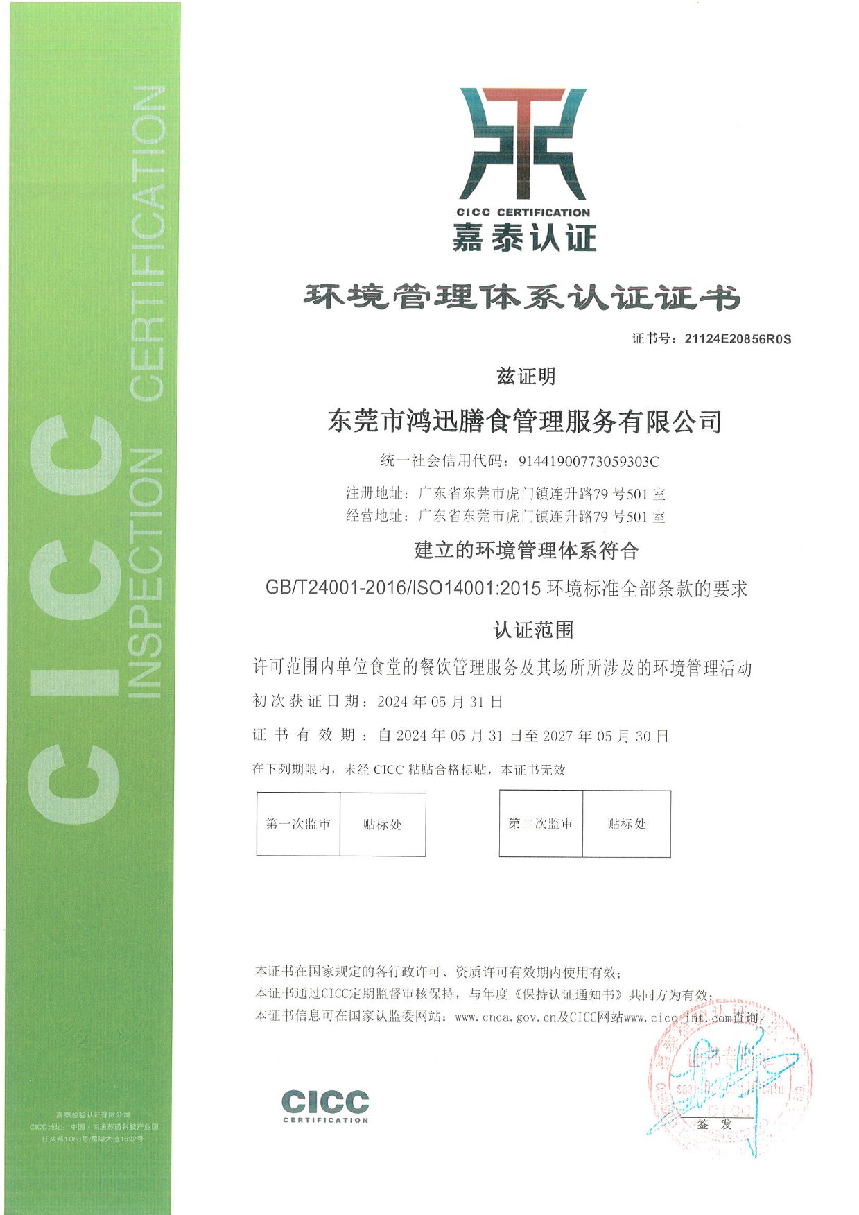 ISO14001環境管理體系認證證書（餐飲管理服務認證）